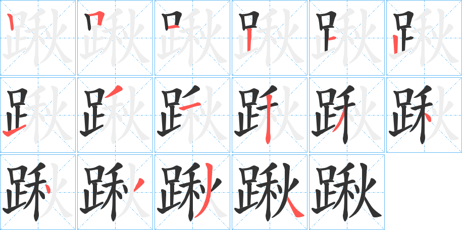 踿字笔顺步骤