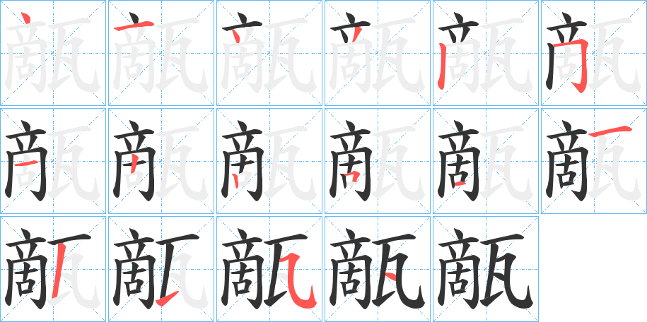 甋字完整笔顺步骤图