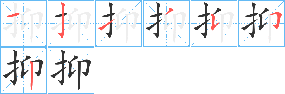 抑字完整笔顺步骤图