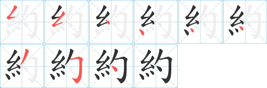 約字完整笔顺步骤图