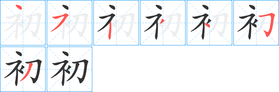 初字完整笔顺步骤图