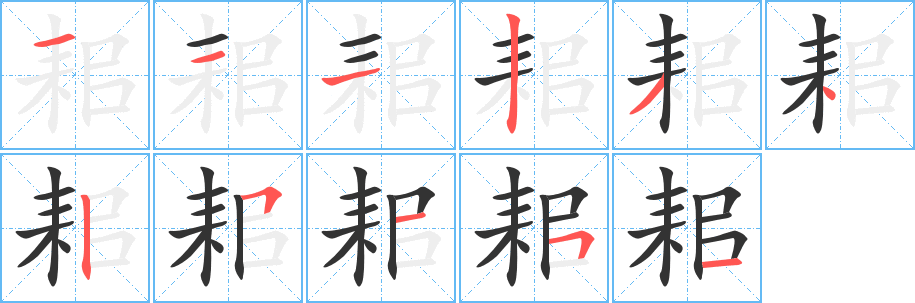 耜字完整笔顺步骤图