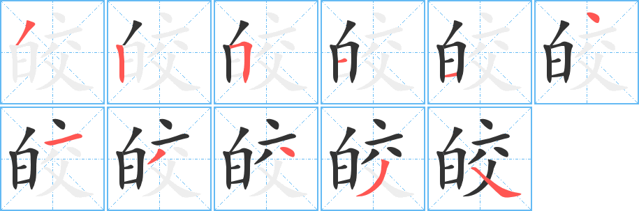 皎字完整笔顺步骤图