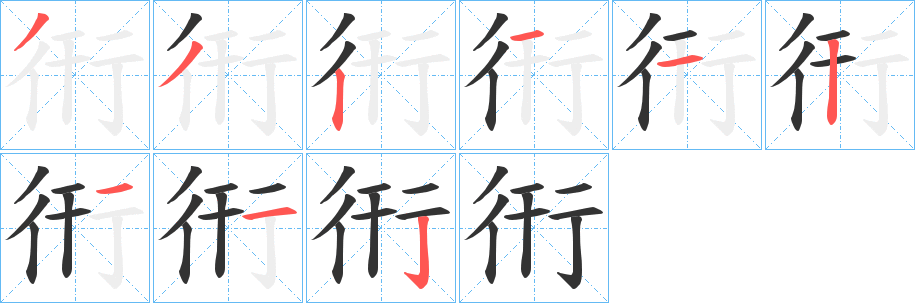 衎字完整笔顺步骤图