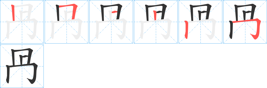 冎字完整笔顺步骤图