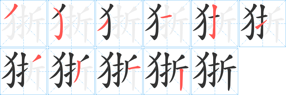 狾字笔顺步骤