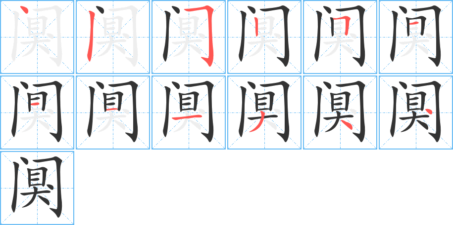 阒字完整笔顺步骤图