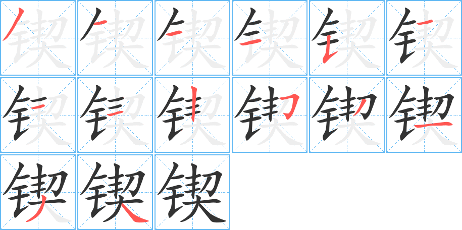 锲字完整笔顺步骤图