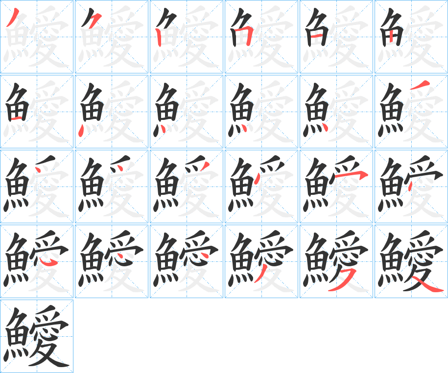 鱫字笔顺步骤