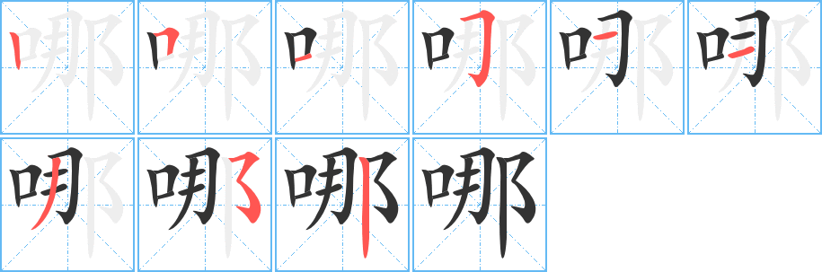 哪字完整笔顺步骤图