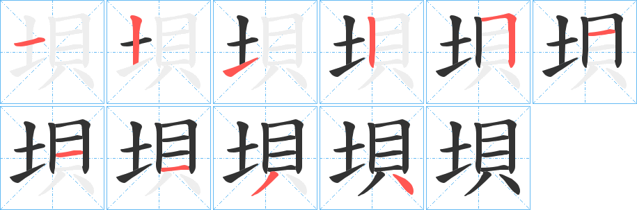 垻字笔顺步骤