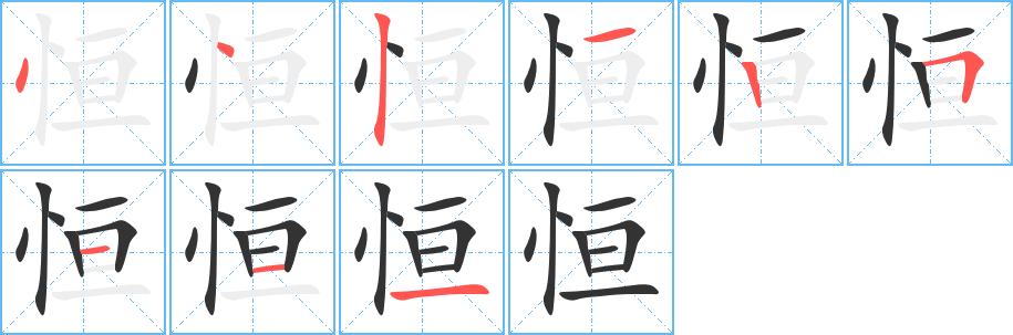 恒字完整笔顺步骤图