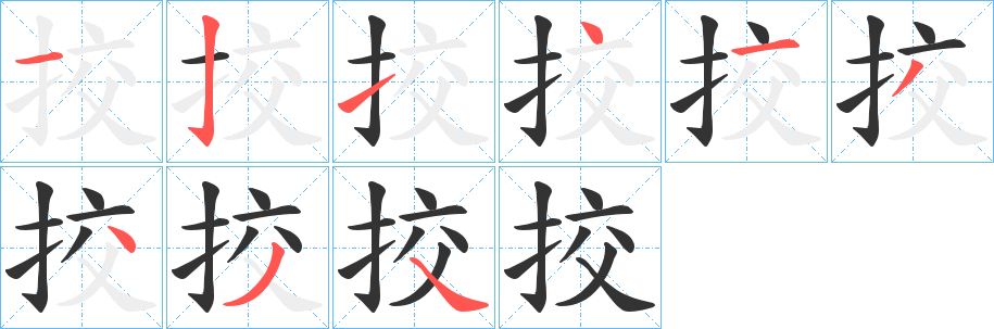 挍字完整笔顺步骤图