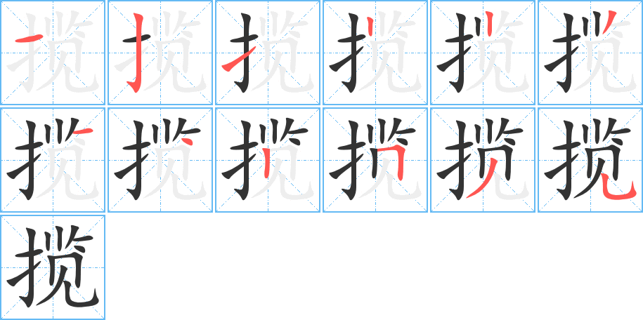 揽字完整笔顺步骤图