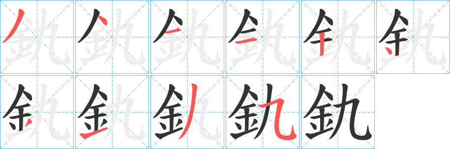 釚字完整笔顺步骤图