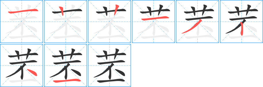 苤字完整笔顺步骤图
