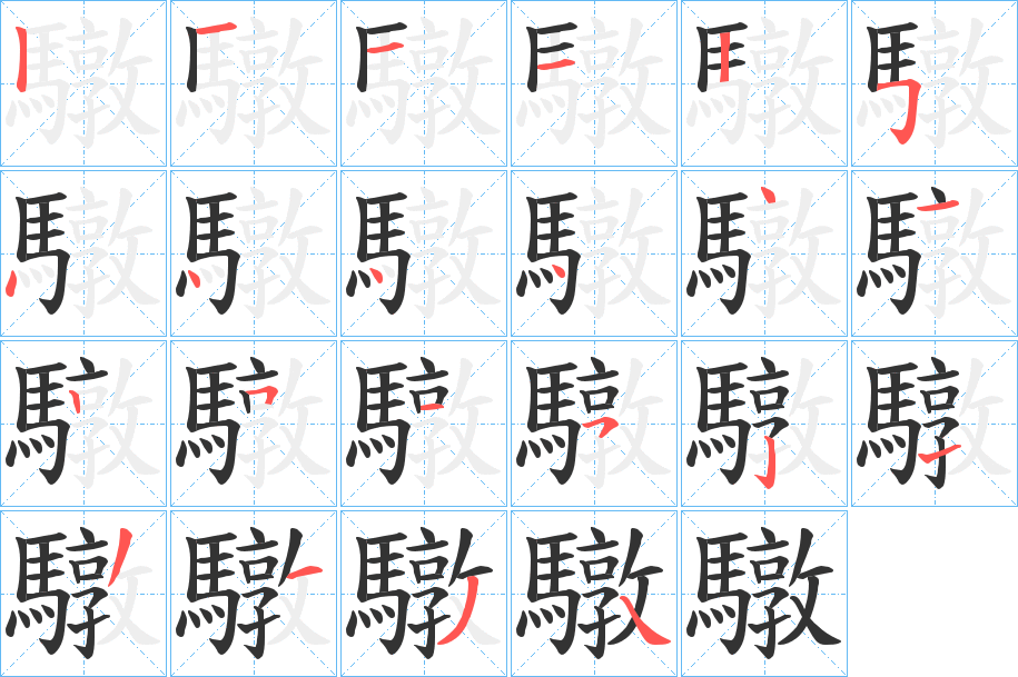 驐字完整笔顺步骤图