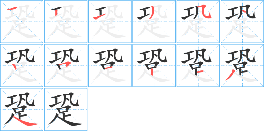 跫字完整笔顺步骤图