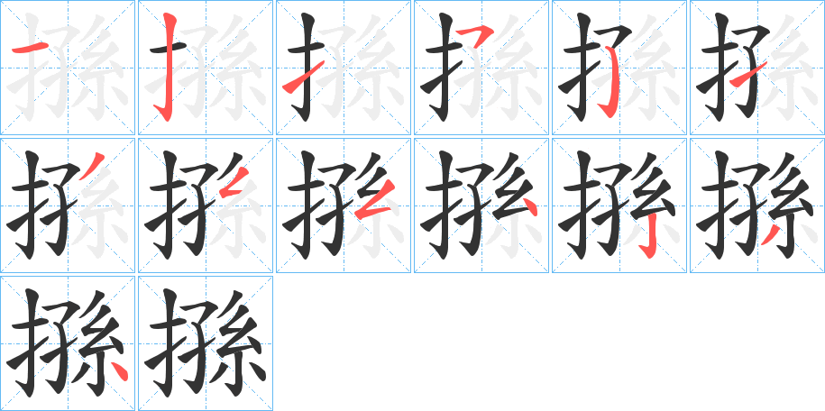 搎字完整笔顺步骤图