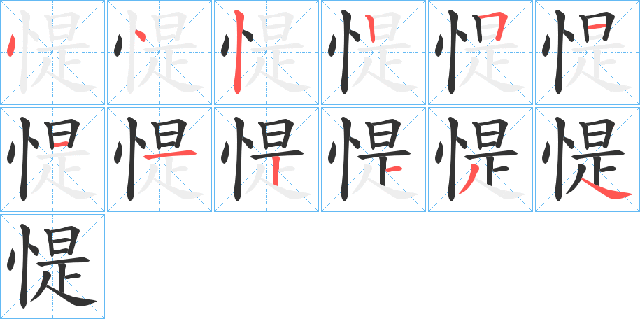 惿字完整笔顺步骤图