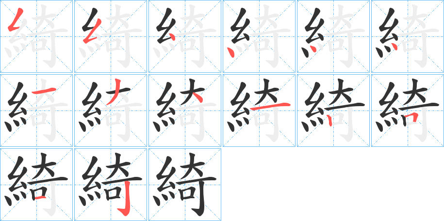 綺字完整笔顺步骤图
