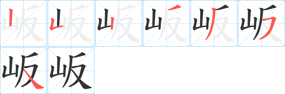 岅字笔顺步骤