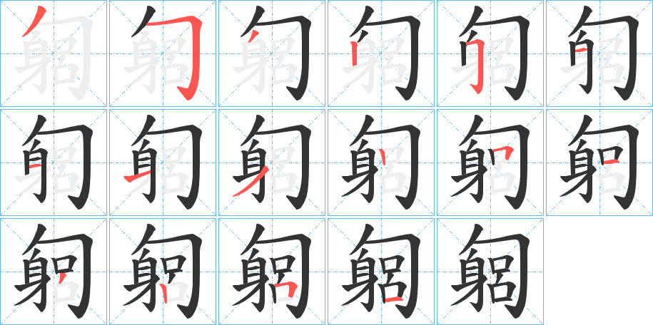 匔字笔顺步骤