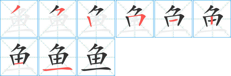 鱼字完整笔顺步骤图