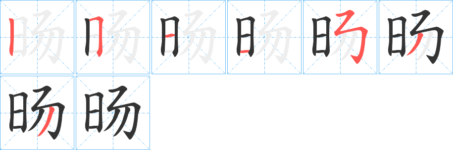 旸字完整笔顺步骤图