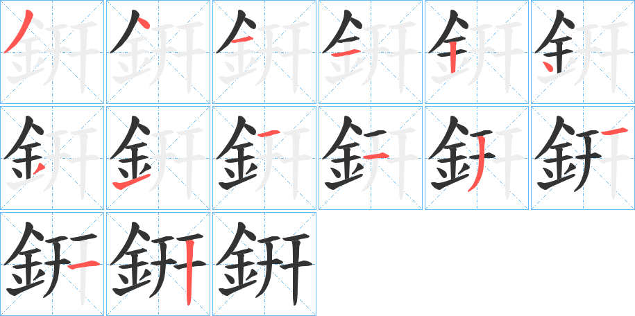 銒字笔顺步骤