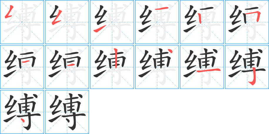 缚字完整笔顺步骤图