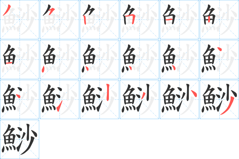 鯋字完整笔顺步骤图