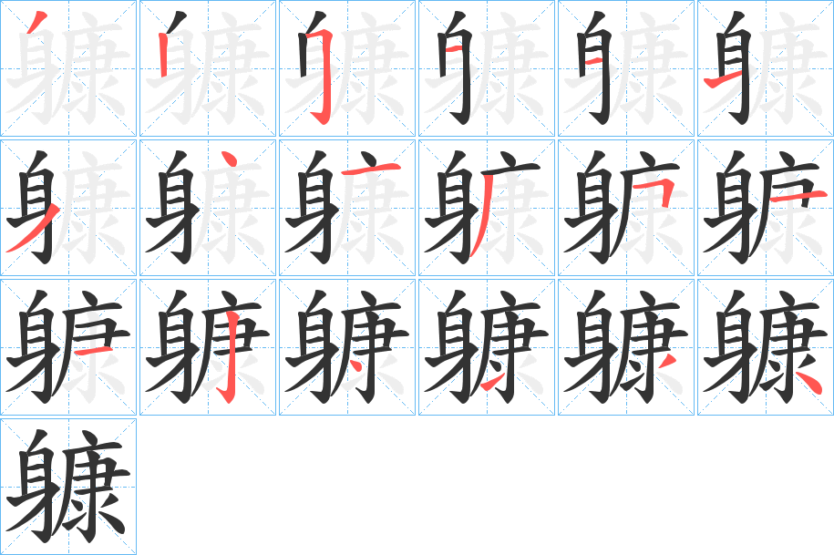 躿字完整笔顺步骤图
