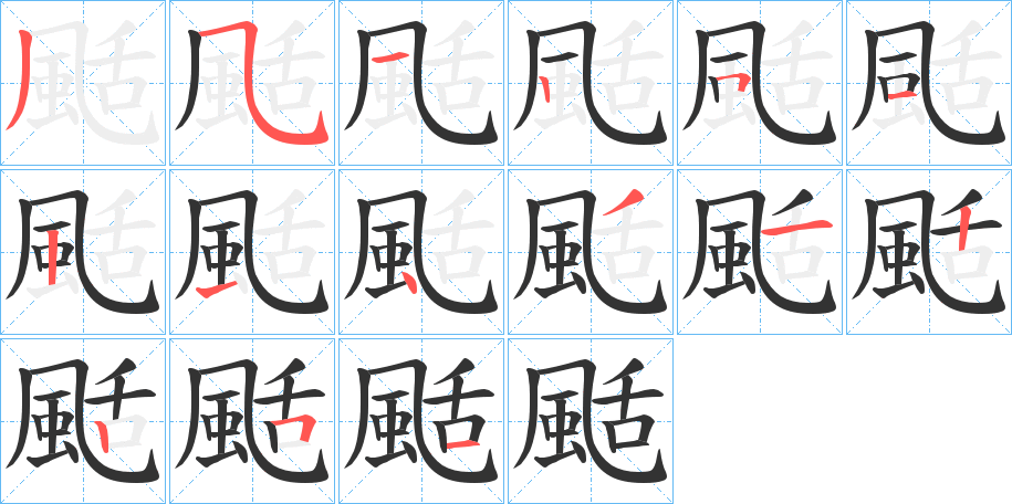 颳字完整笔顺步骤图