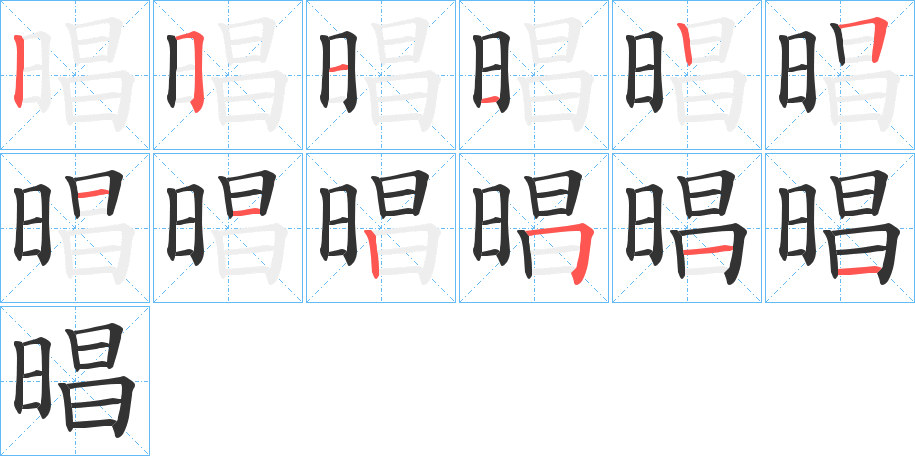 晿字笔顺步骤
