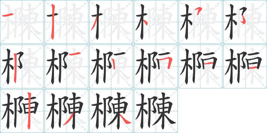 樄字笔顺步骤