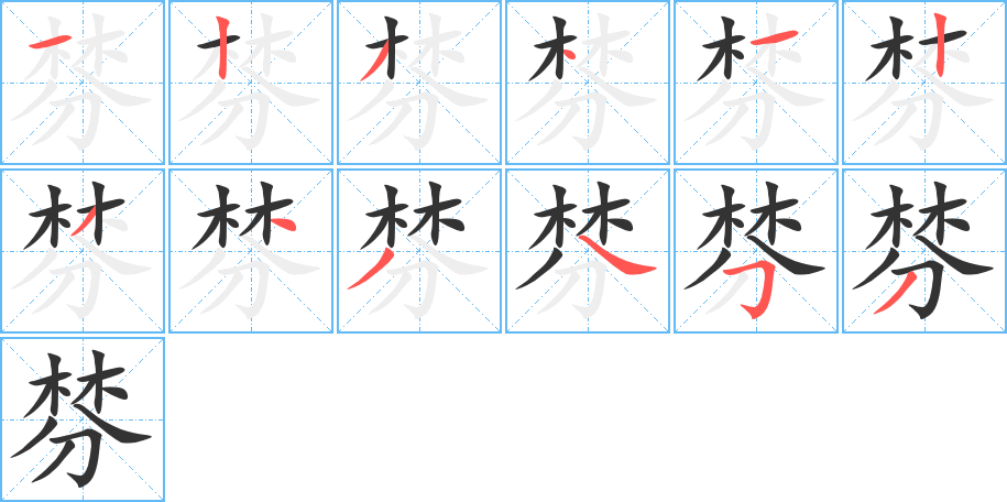 棼字完整笔顺步骤图