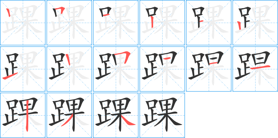 踝字完整笔顺步骤图