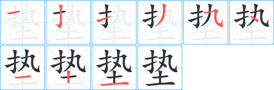 垫字完整笔顺步骤图
