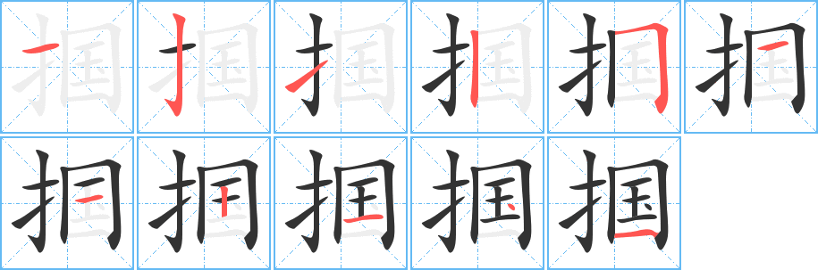 掴字完整笔顺步骤图