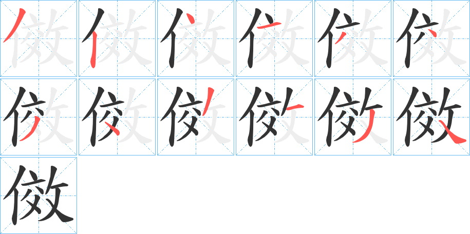 傚字完整笔顺步骤图
