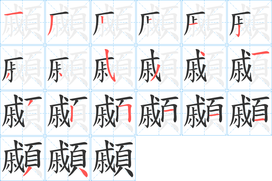 顣字笔顺步骤
