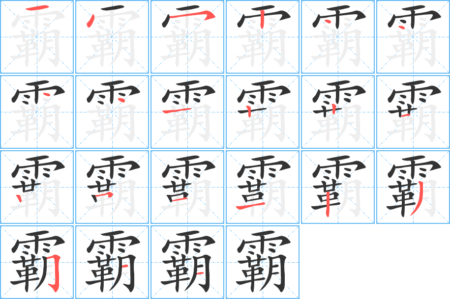 霸字完整笔顺步骤图