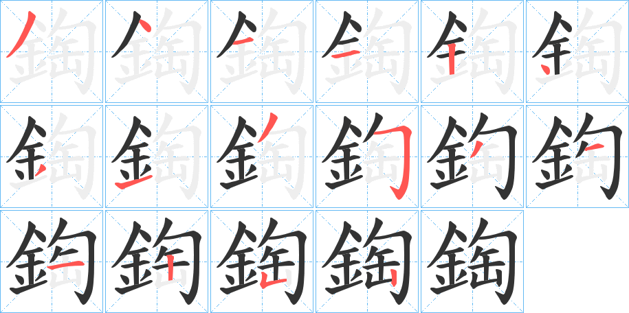 鋾字完整笔顺步骤图
