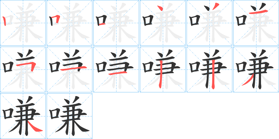 嗛字完整笔顺步骤图