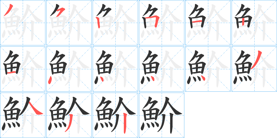 魪字完整笔顺步骤图