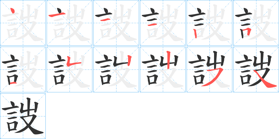 詜字完整笔顺步骤图