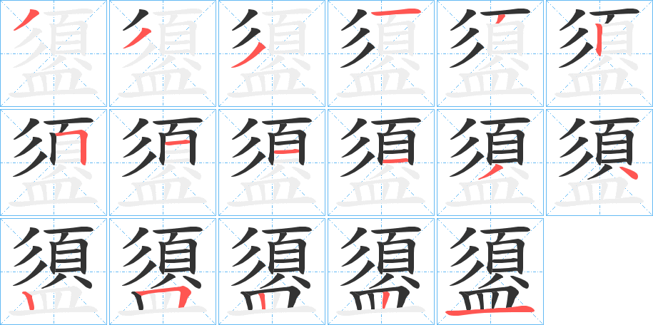盨字笔顺步骤