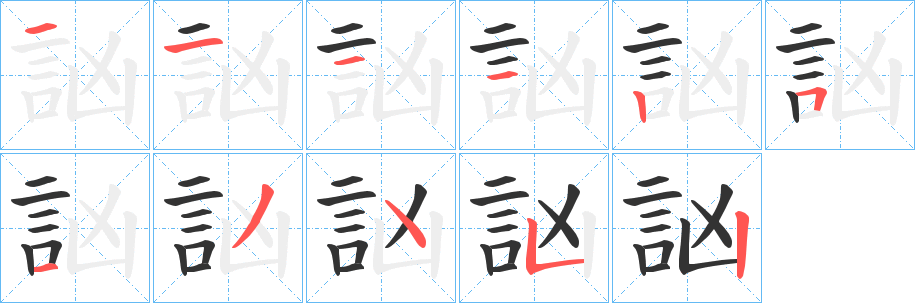 訩字笔顺步骤