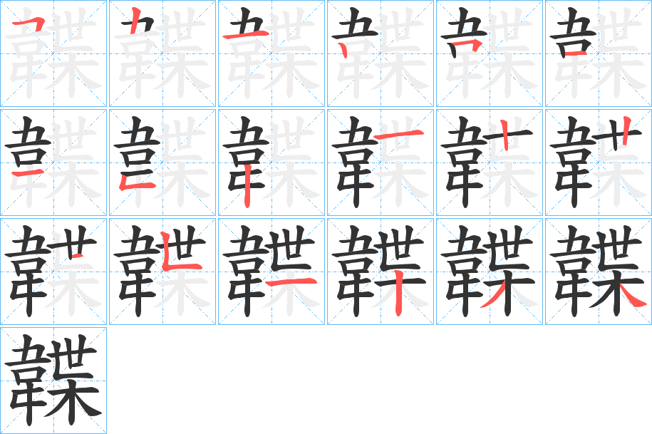 韘字完整笔顺步骤图